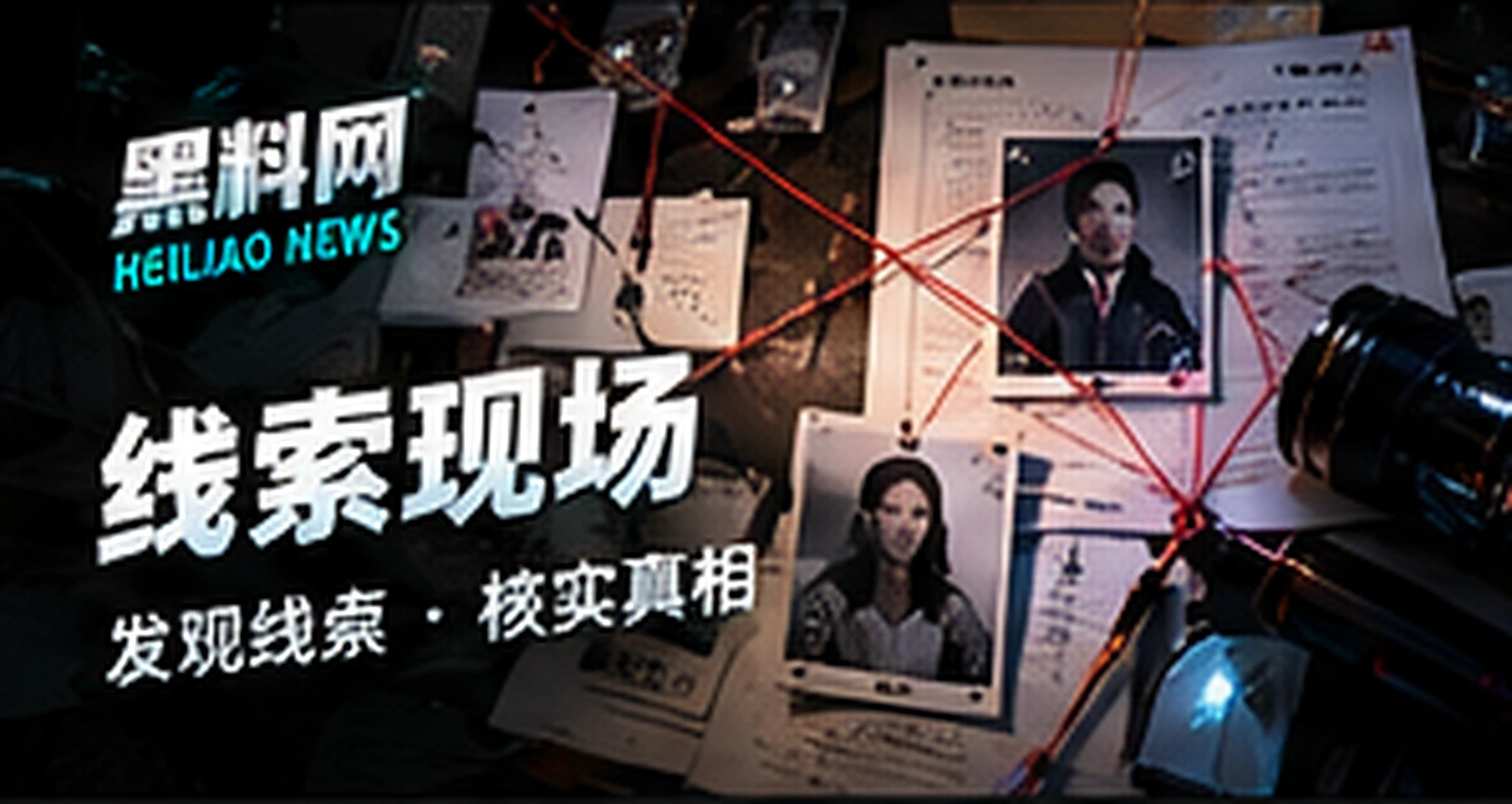 线索现场主题概念配图（概念配图）