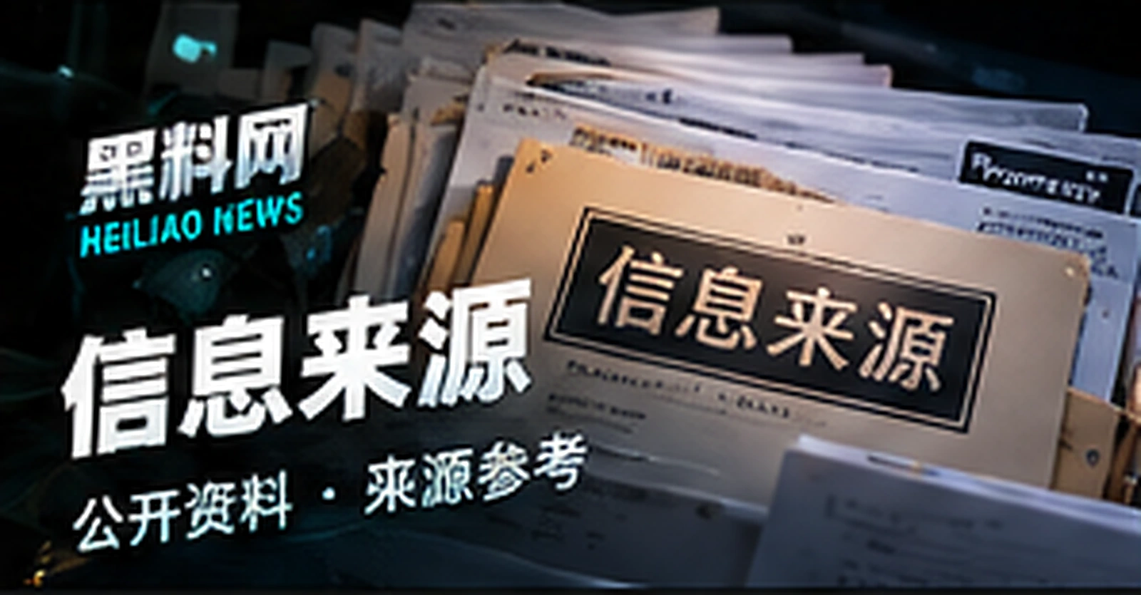 信息来源概念配图(概念配图)